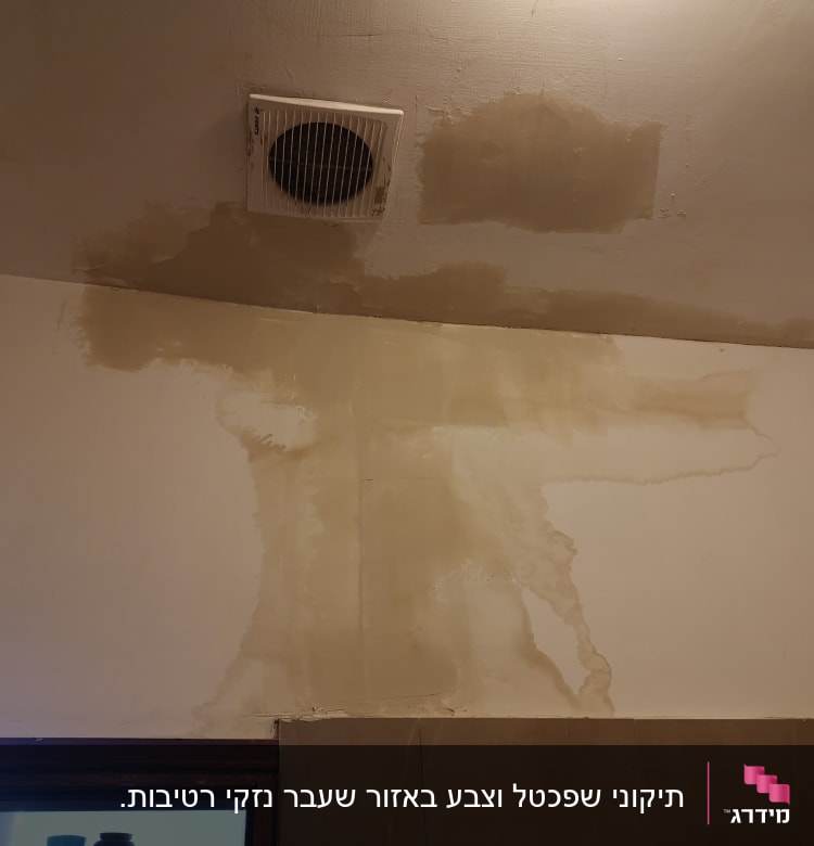 כתם רטיבות על קיר ותקרה ליד פתח אוורור